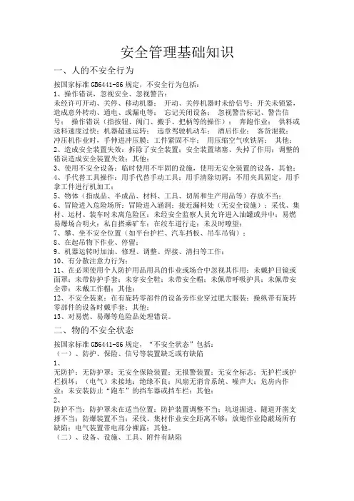 安全管理基础知识