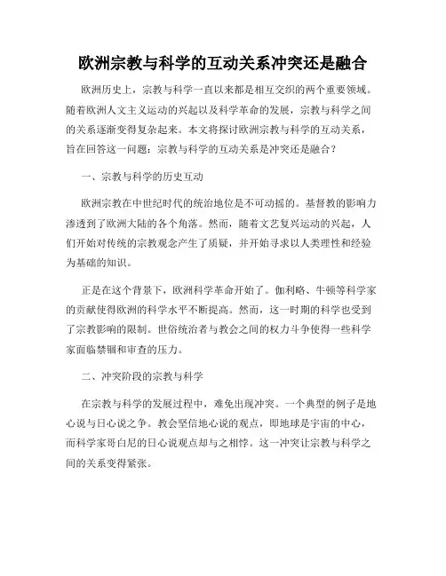 欧洲宗教与科学的互动关系冲突还是融合