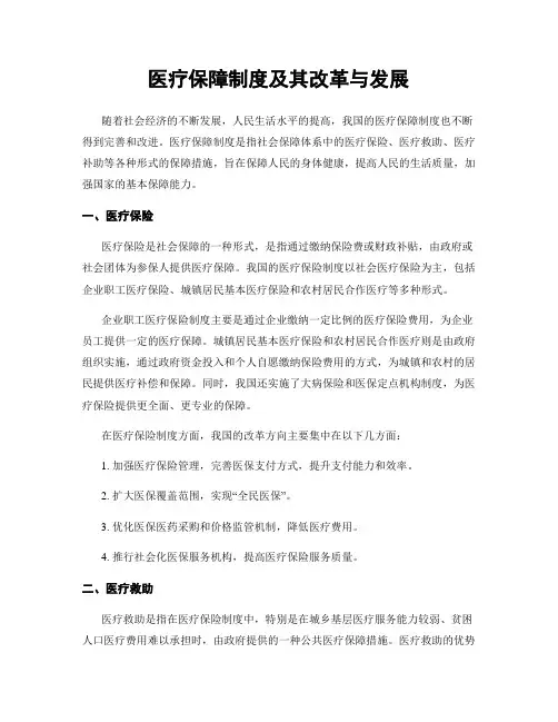 医疗保障制度及其改革与发展