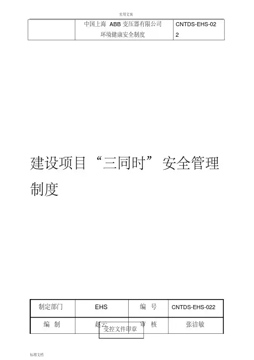 22.(CNTDS)建设项目“三同时”安全系统管理系统规章制度
