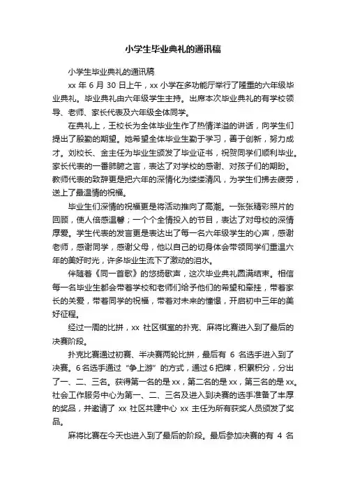 小学生毕业典礼的通讯稿