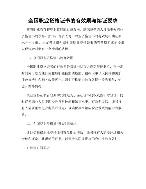 全国职业资格证书的有效期与续证要求