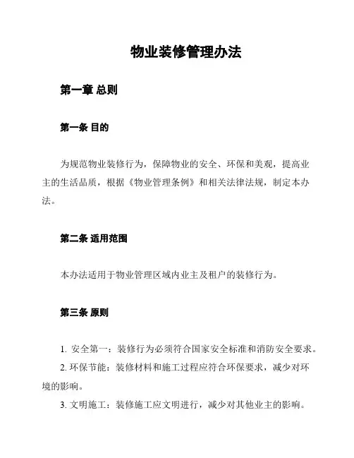 物业装修管理办法