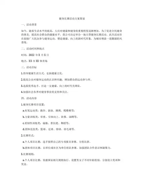 健身比赛活动方案策划