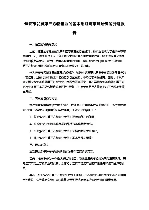 淮安市发展第三方物流业的基本思路与策略研究的开题报告