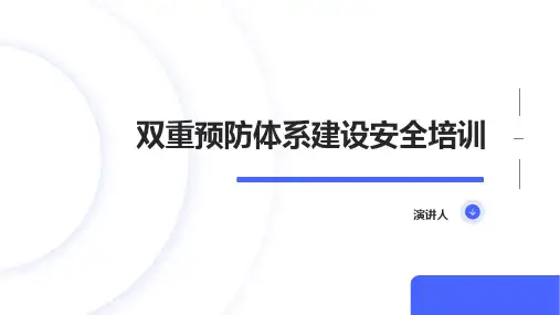双重预防体系建设安全培训