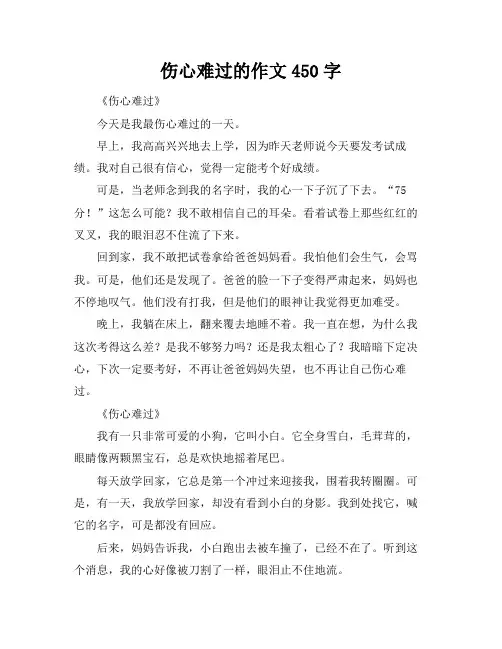 伤心难过的作文450字