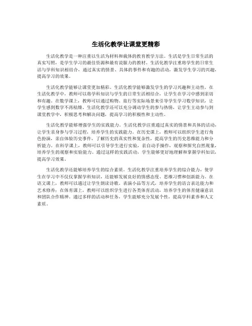 生活化教学让课堂更精彩