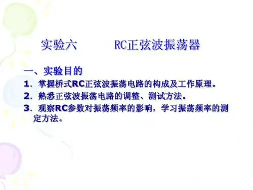 实验七 RC正弦波振荡器