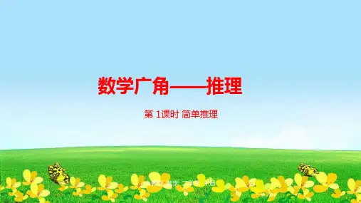 人教版小学数学二年级数学下册课件-第九单元数学广角——推理第1课时课件 (共23张)