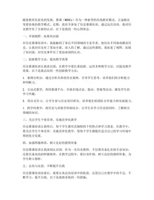 历史慕课培训心得体会范文