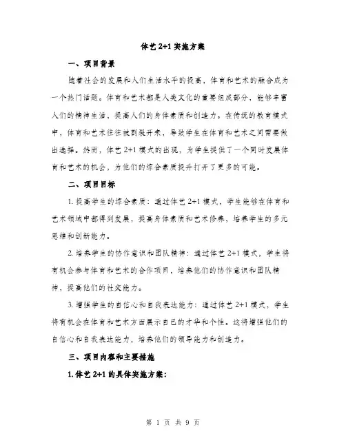 体艺2+1实施方案（3篇）