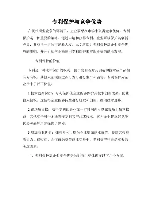 专利保护与竞争优势