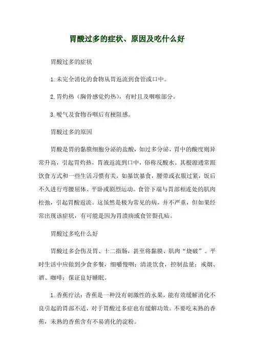 胃酸过多的症状、原因及吃什么好