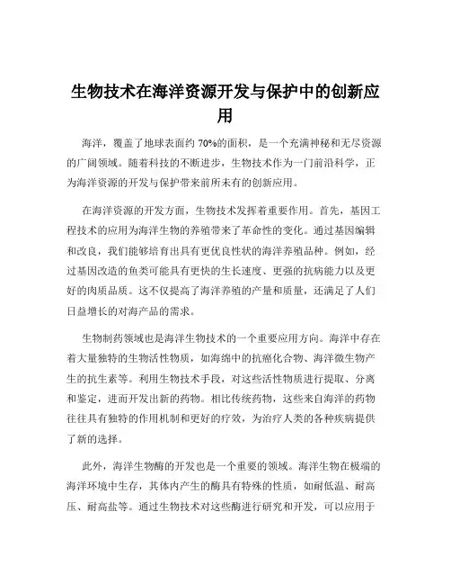 生物技术在海洋资源开发与保护中的创新应用