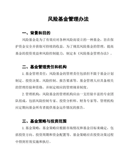 风险基金管理办法