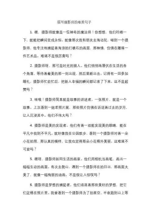 描写摄影师的唯美句子