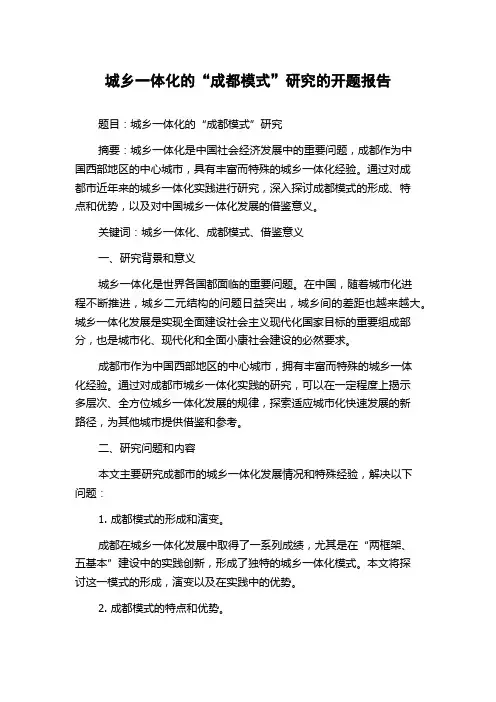 城乡一体化的“成都模式”研究的开题报告