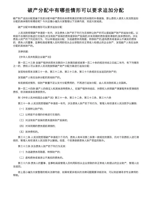 破产分配中有哪些情形可以要求追加分配