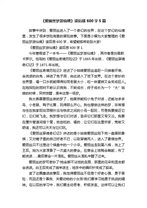 《爱丽丝梦游仙境》读后感600字5篇