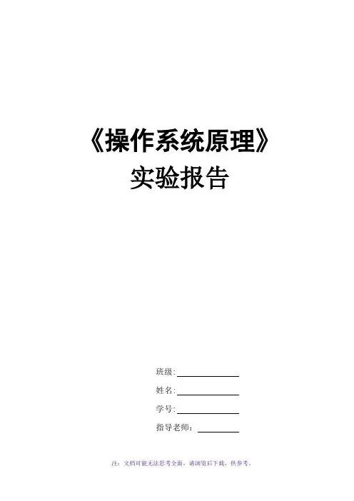 操作系统原理实验报告
