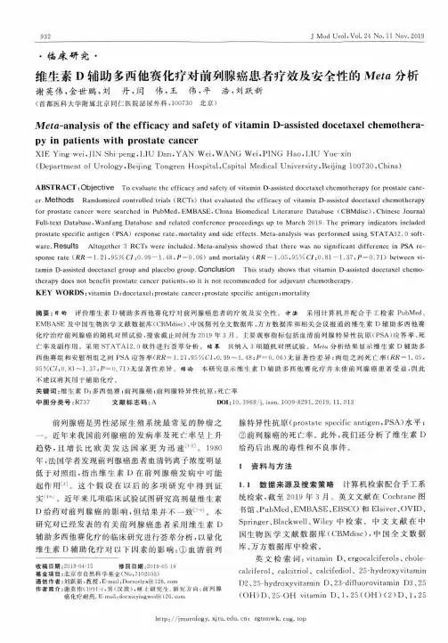 维生素d辅助多西他赛化疗对前列腺癌患者疗效及安全性的meta分析