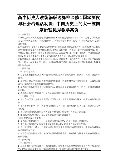 高中历史人教统编版选择性必修1国家制度与社会治理活动课：中国历史上的大一统国家治理优秀教学案例