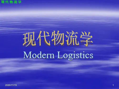 现代物流学第1章