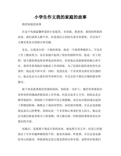 小学生作文我的家庭的故事