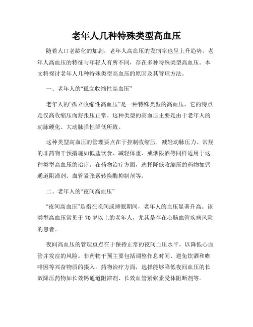 老年人几种特殊类型高血压
