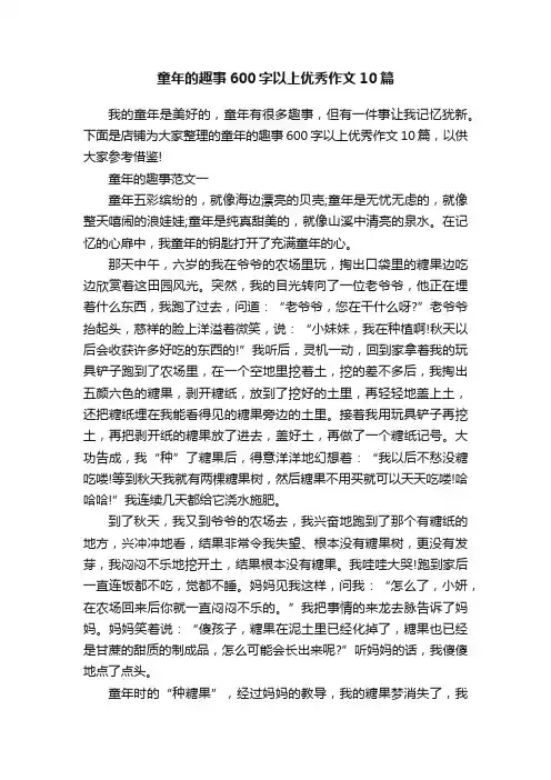 童年的趣事600字以上优秀作文10篇