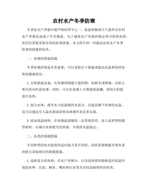 农村水产冬季防寒
