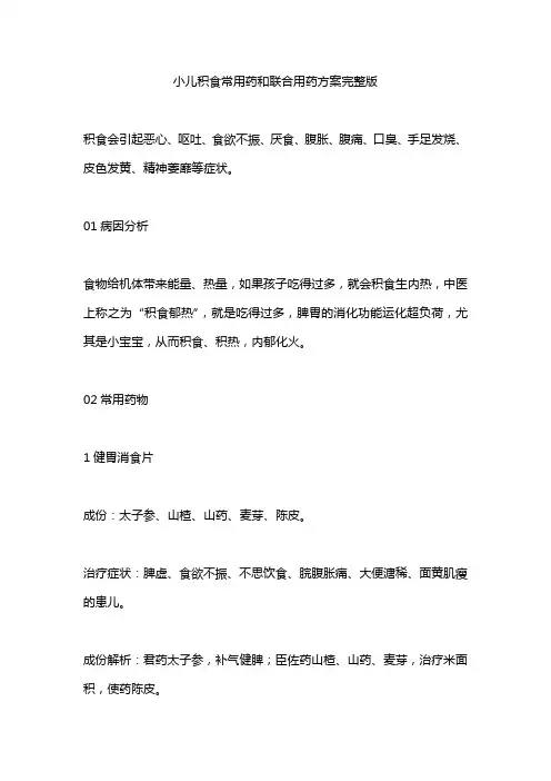 小儿积食常用药和联合用药方案完整版