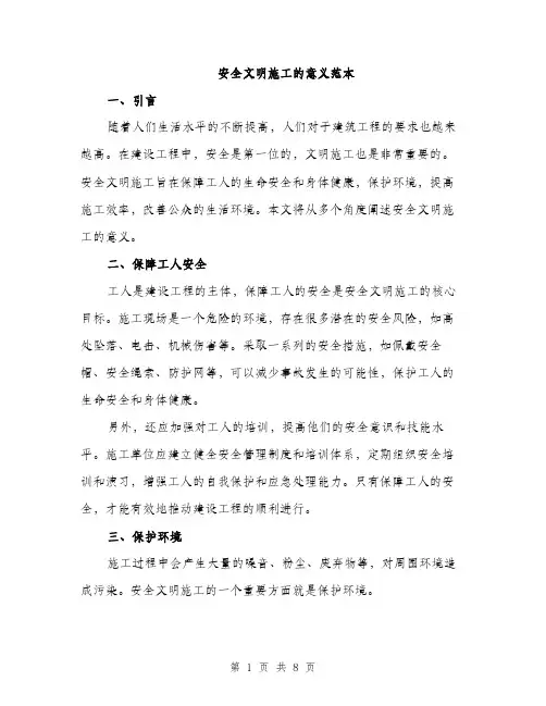安全文明施工的意义范本