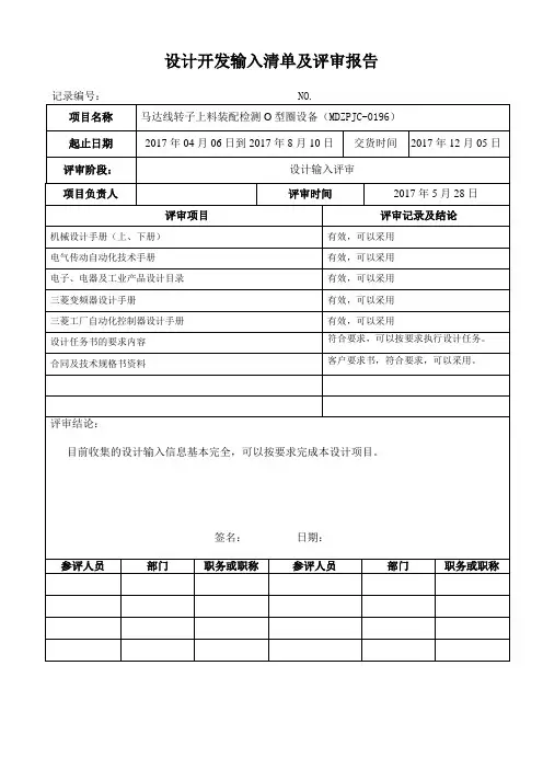 QR-03(7.3)设计和开发输入清单及评审报告