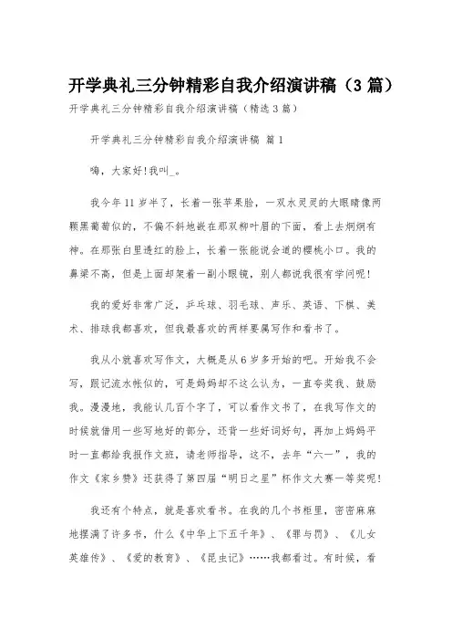 开学典礼三分钟精彩自我介绍演讲稿(3篇)