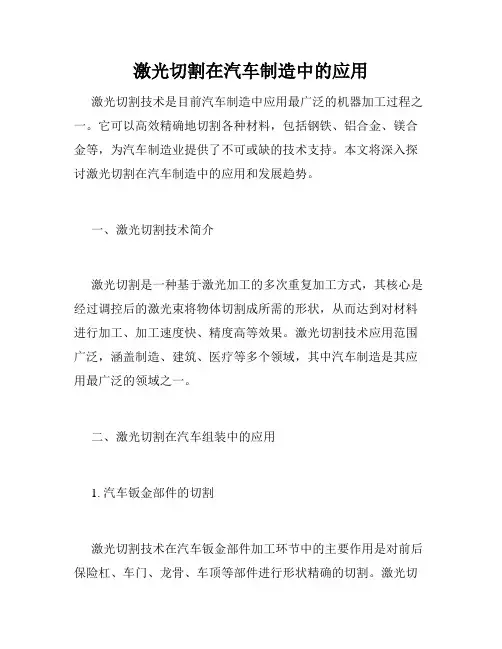 激光切割在汽车制造中的应用