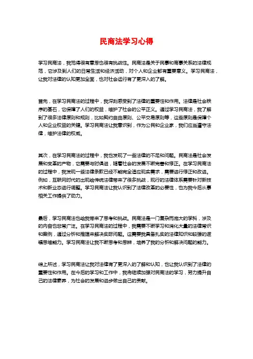民商法学习心得