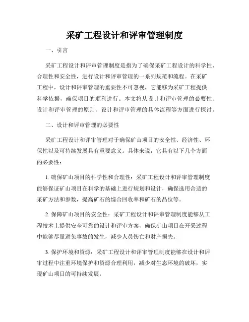 采矿工程设计和评审管理制度