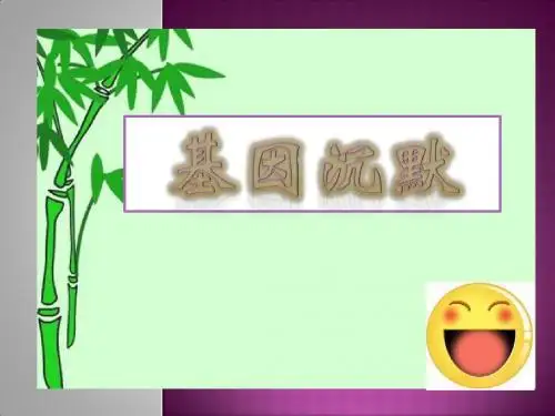 基因沉默