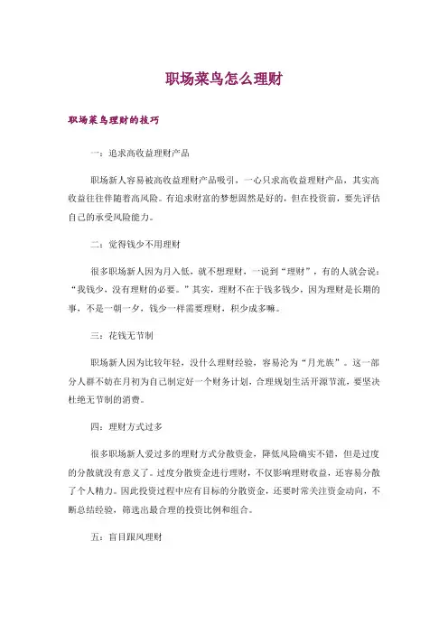 职场菜鸟怎么理财
