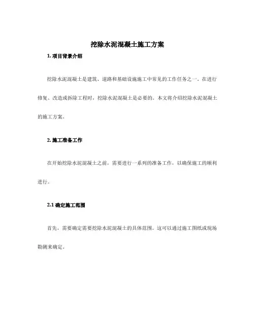 挖除水泥混凝土施工方案