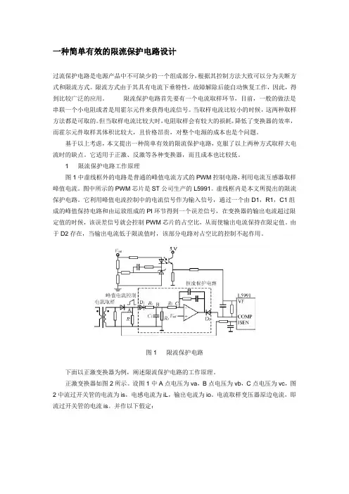 一种简单有效的限流保护电路设计