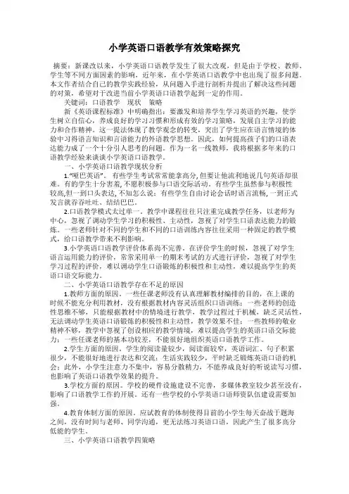 小学英语口语教学有效策略探究