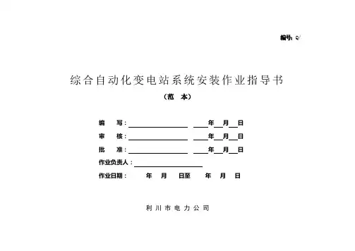 5.综合自动化变电站系统安装作业指导书