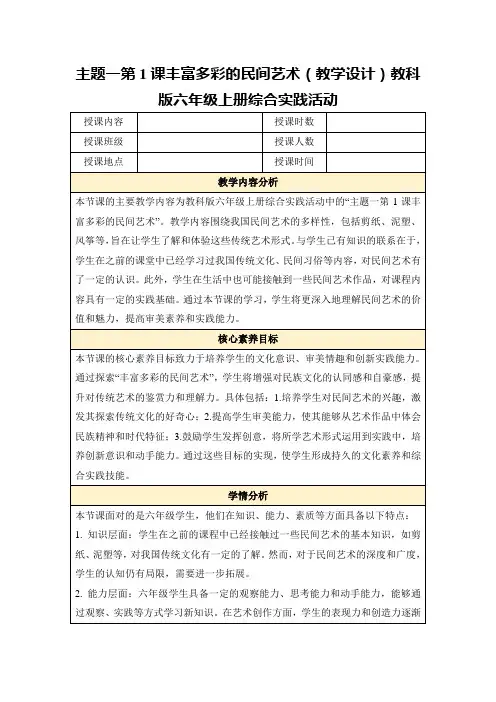 主题一第1课丰富多彩的民间艺术(教学设计)教科版六年级上册综合实践活动