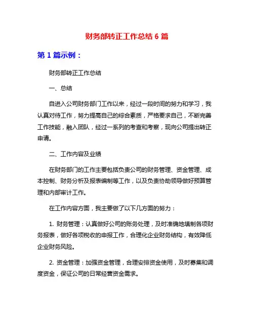 财务部转正工作总结6篇