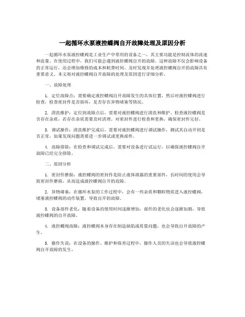 一起循环水泵液控蝶阀自开故障处理及原因分析