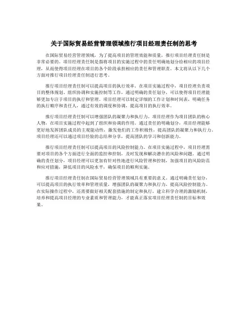 关于国际贸易经营管理领域推行项目经理责任制的思考