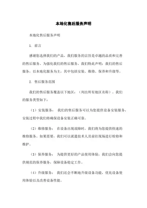 本地化售后服务声明